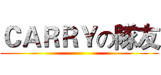 ＣＡＲＲＹの隊友 ()