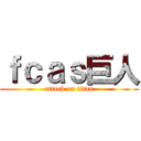 ｆｃａｓ巨人 (attack on titan)