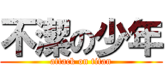不潔の少年 (attack on titan)