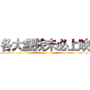 各大戲院未必上映 ()