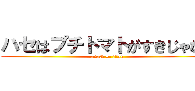 ハセはプチトマトがすきじゃない (attack on titan)