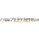 ハセはプチトマトがすきじゃない (attack on titan)