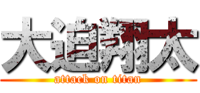 大迫翔太 (attack on titan)