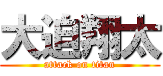 大迫翔太 (attack on titan)