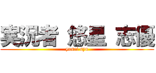 実況者 悠星 志優 (yusei syu)