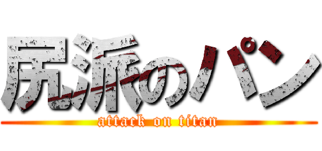 尻派のパン (attack on titan)