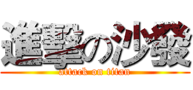 進擊の沙發 (attack on titan)