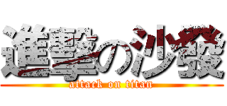 進擊の沙發 (attack on titan)