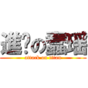 進擊の蠢瑶 (attack on titan)