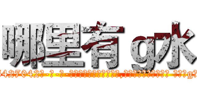 哪里有ｇ水 (哪里有g水【电-话151x68344x817-Q1065427042元-吉-药-业】我们做的是长期生意,靠的是老客户长期支持 哪里有g水在发表了一篇http://sngk.net/30rqFU

参考消息网我们做的是长期生意,靠的是老客户长期支持也许我们早该意识到，就连鲍勃·霍斯金斯（金球奖戏剧类电影男主角 
)