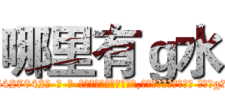 哪里有ｇ水 (哪里有g水【电-话151x68344x817-Q1065427042元-吉-药-业】我们做的是长期生意,靠的是老客户长期支持 哪里有g水在发表了一篇http://sngk.net/30rqFU

参考消息网我们做的是长期生意,靠的是老客户长期支持也许我们早该意识到，就连鲍勃·霍斯金斯（金球奖戏剧类电影男主角 
)