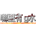 哪里有ｇ水 (哪里有g水【电-话151x68344x817-Q1065427042元-吉-药-业】我们做的是长期生意,靠的是老客户长期支持 哪里有g水在发表了一篇http://sngk.net/30rqFU

参考消息网我们做的是长期生意,靠的是老客户长期支持也许我们早该意识到，就连鲍勃·霍斯金斯（金球奖戏剧类电影男主角 
)