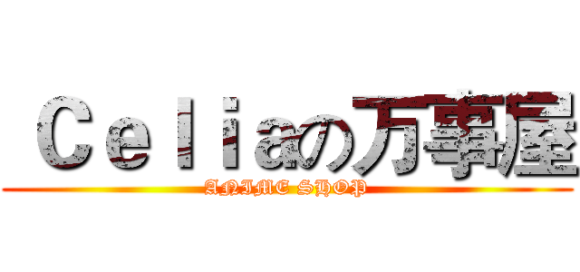  Ｃｅｌｉａの万事屋 (ANIME SHOP)