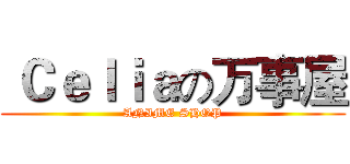  Ｃｅｌｉａの万事屋 (ANIME SHOP)