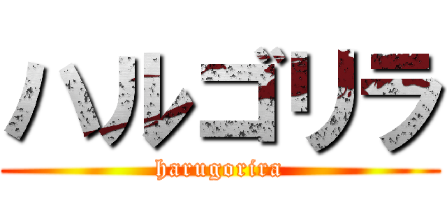 ハルゴリラ (harugorira)