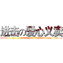 进击の爱心义卖 ( charity sale of love)