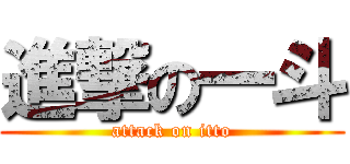 進撃の一斗 (attack on itto)