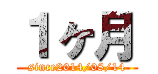 １ヶ月 (since2014/08/14)