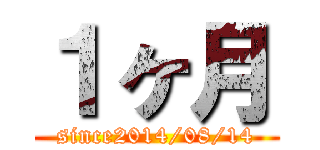 １ヶ月 (since2014/08/14)
