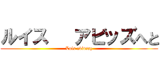 ルイス   アビッズへと (Luis abidsay)