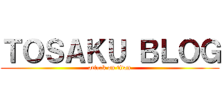 ＴＯＳＡＫＵ ＢＬＯＧ (attack on titan)