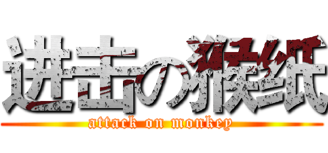 进击の猴纸 (attack on monkey)