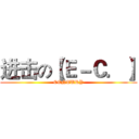 进击の【Ｅ－Ｃ．】 (CENTURY)