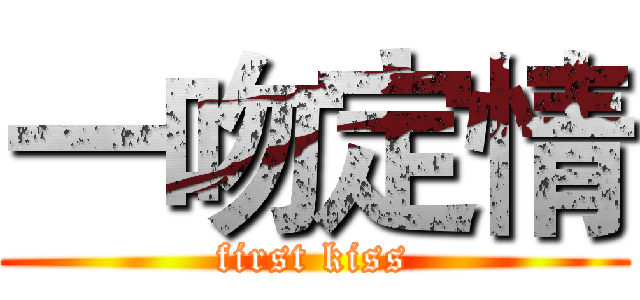一吻定情 (first kiss)