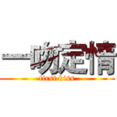 一吻定情 (first kiss)