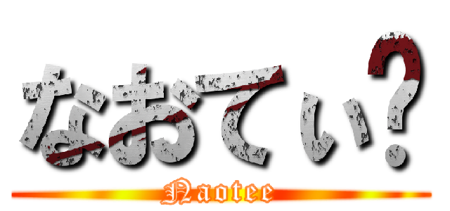 なおてぃ〜 (Naotee)