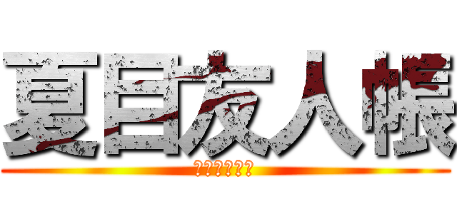 夏目友人帳 (ニャンコ先生)