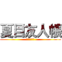 夏目友人帳 (ニャンコ先生)