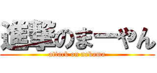 進撃のまーやん (attack on nekama)