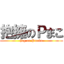 抱擁のＰまこ (hag on Pmako)