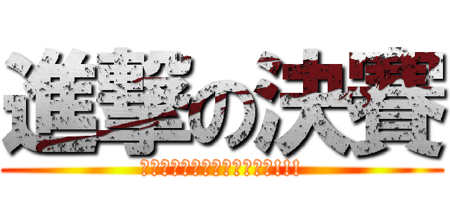 進撃の決賽 (妳們進決賽我就請你們喝飲料!!!)