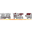 高尾 育広・舞 (Thanks for comming)