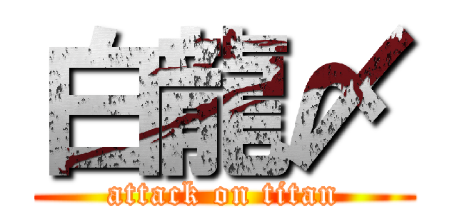 白龍〆 (attack on titan)