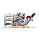 白龍〆 (attack on titan)