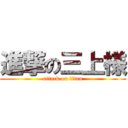 進撃の三上様 (attack on titan)