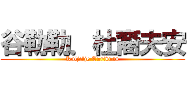 谷勒勒．杜裔夫安 (Kuljelje Turivuan)