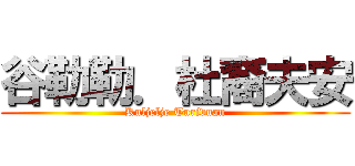 谷勒勒．杜裔夫安 (Kuljelje Turivuan)