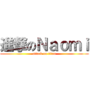 進撃のＮａｏｍｉ (attack on titan)