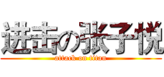 进击の张子悦 (attack on titan)