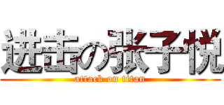 进击の张子悦 (attack on titan)
