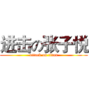 进击の张子悦 (attack on titan)