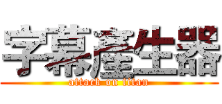 字幕產生器 (attack on titan)