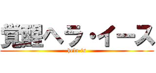 覚醒ヘラ・イース (hela-is)