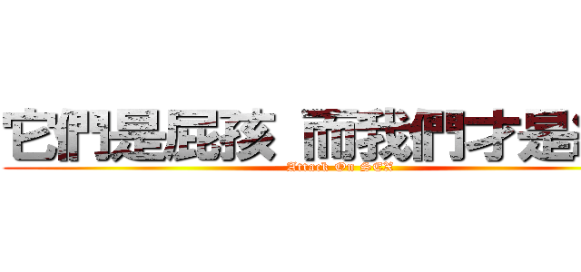 它們是屁孩 而我們才是紳士 (Attack On SEX)