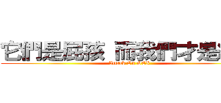 它們是屁孩 而我們才是紳士 (Attack On SEX)