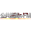 公共機関のＦＭ ()